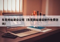 东莞网站建设公司（东莞网站建设制作免费咨询）