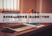 自学手机app软件开发（怎么制作一个软件）