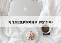 蛇口企业免费网站建设（蛇口公司）