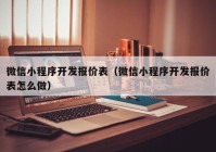 微信小程序开发报价表（微信小程序开发报价表怎么做）