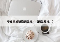 专业网站建设网站推广（网站及推广）