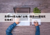 南京seo优化推广公司（南京seo整站优化技术）