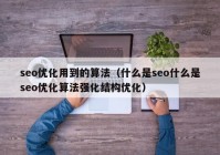 seo优化用到的算法（什么是seo什么是seo优化算法强化结构优化）