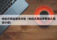 响应式网站建设价格（响应式网站需要做几版设计稿）