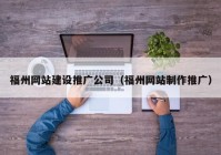 福州网站建设推广公司（福州网站制作推广）