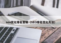 seo优化排名营销（SEO排名优化方法）