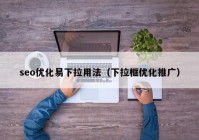 seo优化易下拉用法（下拉框优化推广）