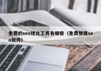 免费的seo优化工具有哪些（免费使用seo软件）