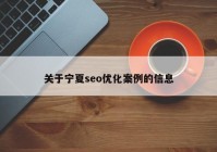 关于宁夏seo优化案例的信息