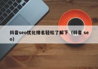 抖音seo优化排名轻松了解下（抖音 seo）