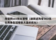 淘宝网seo优化策略（请简述淘宝SEO优化具体包括哪些方面的优化）