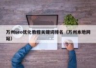 万州seo优化教程关键词排名（万州本地网站）