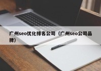 广州seo优化排名公司（广州seo公司品牌）