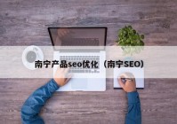 南宁产品seo优化（南宁SEO）