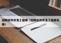 招聘软件开发工程师（招聘软件开发工程师长春）