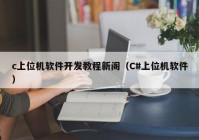 c上位机软件开发教程新阁（C#上位机软件）