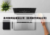 泉州做网站建设公司（泉州制作网站公司）