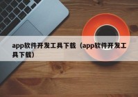 app软件开发工具下载（app软件开发工具下载）