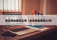 单位网站建设公司（企业网站建设公司）