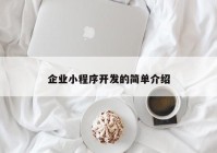 企业小程序开发的简单介绍