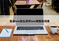 包含seo优化软件seo博客的词条