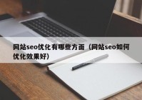 网站seo优化有哪些方面（网站seo如何优化效果好）