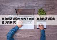 北京网站建设华网天下定制（北京网站建设推荐华网天下）