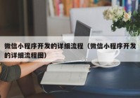 微信小程序开发的详细流程（微信小程序开发的详细流程图）