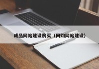 成品网站建设购买（网购网站建设）