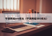 宁波网站seo优化（宁波网站SEO优化）