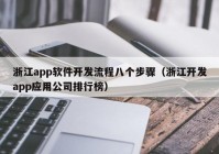 浙江app软件开发流程八个步骤（浙江开发app应用公司排行榜）