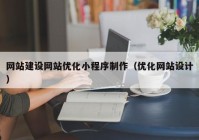 网站建设网站优化小程序制作（优化网站设计）