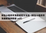 微信小程序开发教程官方文档（微信小程序开发图解案例教程 pdf）