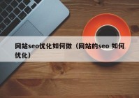 网站seo优化如何做（网站的seo 如何优化）