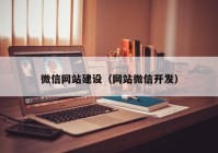 微信网站建设（网站微信开发）