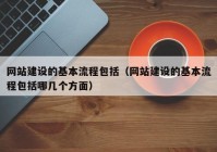 网站建设的基本流程包括（网站建设的基本流程包括哪几个方面）