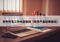 软件开发工作内容指标（软件产品经理指标）