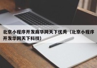 北京小程序开发商华网天下优秀（北京小程序开发华网天下科技）