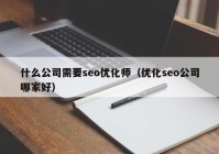 什么公司需要seo优化师（优化seo公司哪家好）