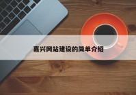 嘉兴网站建设的简单介绍