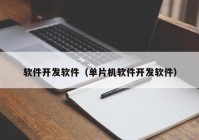 软件开发软件（单片机软件开发软件）