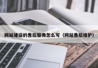 网站建设的售后服务怎么写（网站售后维护）