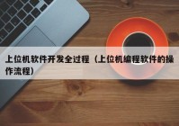 上位机软件开发全过程（上位机编程软件的操作流程）