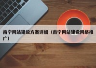 南宁网站建设方案详细（南宁网站建设网络推广）