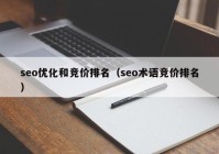 seo优化和竞价排名（seo术语竞价排名）