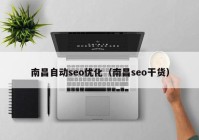 南昌自动seo优化（南昌seo干货）