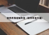 软件开发定制外包（软件外包方案）