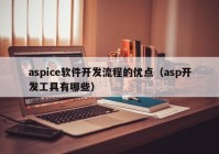 aspice软件开发流程的优点（asp开发工具有哪些）