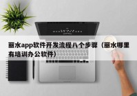 丽水app软件开发流程八个步骤（丽水哪里有培训办公软件）