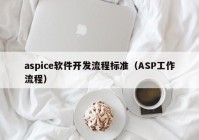 aspice软件开发流程标准（ASP工作流程）